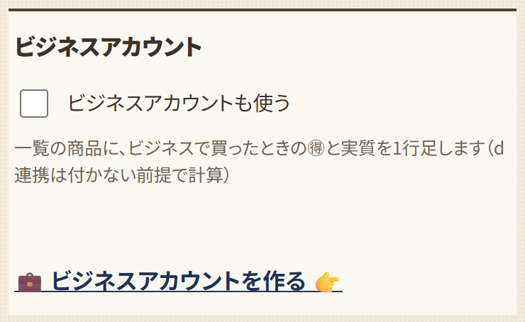 ビジネスアカウントも使う