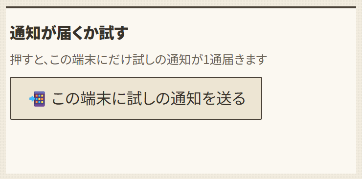 試しの通知を送るボタン