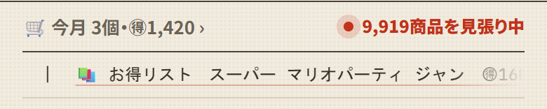 いちばん上の行（買った個数は例です）